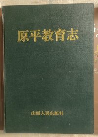 原平教育志
