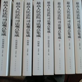 最高人民法院司法观点集成  (1—8)全  (1  2  3  全)   4行政囯家赔偿卷  ( 5  6  刑事卷两册全)（ 7  8民商事卷续两册全）