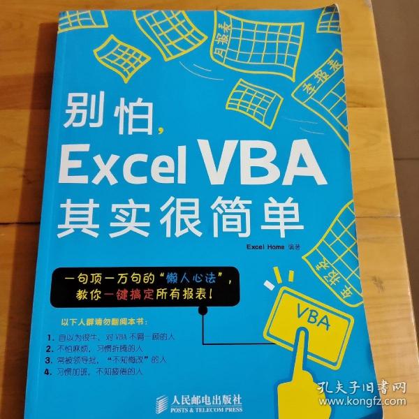 别怕，Excel VBA其实很简单