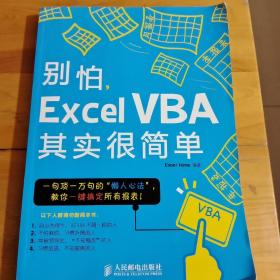 别怕，Excel VBA其实很简单