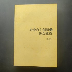 企业自主创新与协会建设