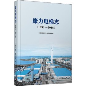 康力电梯志(1993-2018)【正版新书】