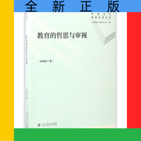 教育的哲思與審視/中國當代教育學家文庫