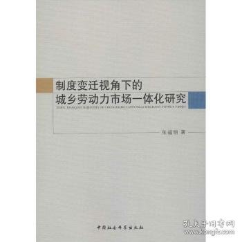 制度变迁视角下的城乡劳动力市场一体化研究