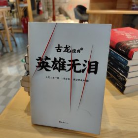 古龙经典·英雄无泪（热血版）