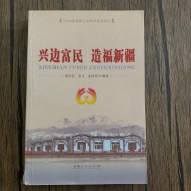 兴边富民 造福新疆（作者签名本）