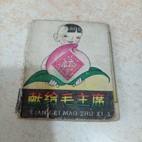 60年代彩色折叠连环画：《献给毛主席》《小水利家》2个故事