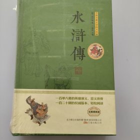 中国古典文学四大名著（全四册）水浒传