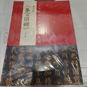 K 中国最具代表性书法作品：颜真卿《多宝塔碑》第二版（全新未拆封正版书）