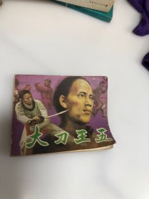 大刀王五 连环画