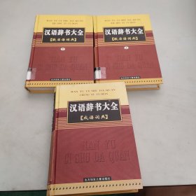 汉语辞书大全。三本合售。