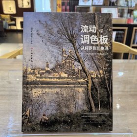流动的调色板：从柯罗到印象派——法国兰斯美术馆馆藏经典