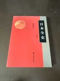 日本全史