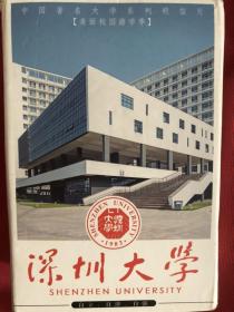 中国著名大学系列明信片—深圳大学