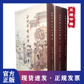 瓜饭楼重校评批红楼梦(共3册)(精)