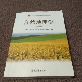 自然地理学（第四版）