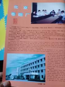 九十年代北京卷烟厂等宣传画一页两面