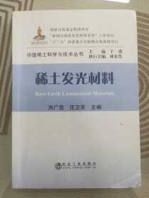 稀土发光材料/中国稀土科学与技术丛书