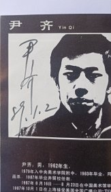 《央美油画人体艺术大展》1988有画家杨飞云、孙景波、葛鹏仁谢东明、尹齐、马路、喻红等央美油画系老师二次签名本