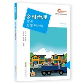助力鄉(xiāng)村振興出版計劃?現(xiàn)代鄉(xiāng)村社會治理系列：鄉(xiāng)村治理實務及案例分析