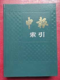 申报索引：(1927-1928)