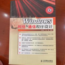 Windows 网络与通信程序设计