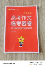 疯狂作文 高考作文临考密卷 高中高考作文写作辅导技巧 2023版天星教育