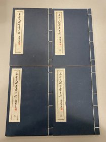 广东丛书第三集 太平天国官书十种 四册全！