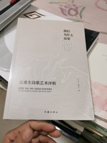 我们为什么需要诗歌——吴重生诗歌艺术评析，未开封，书架11