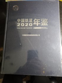 中国铁道2020年鉴