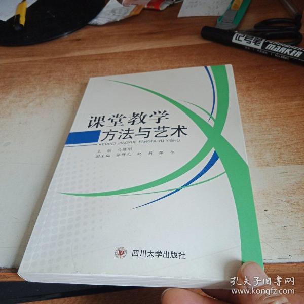 课堂教学方法与艺术