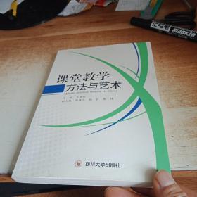 课堂教学方法与艺术