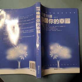 禅境10课：唤醒你的幸福