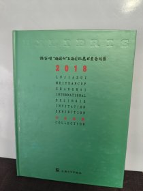 陆家嘴梅园杯上海国际藏书票邀请展作品选集(2018)