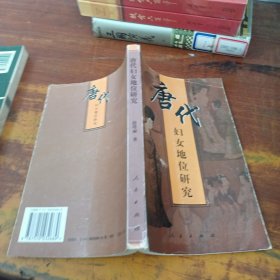唐代妇女地位研究