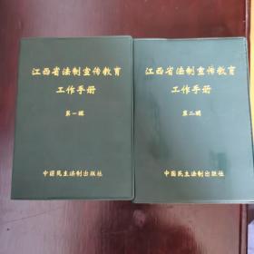 江西省法制宣传教育工作手册（第一、二辑）