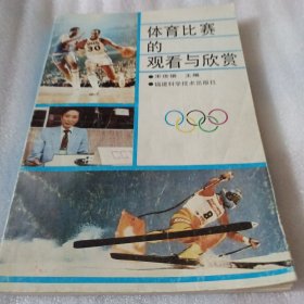 体育比赛的观看与欣赏F85---32开8.5品，90年1版1印