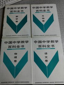 中国中学教学百科全书（教育卷、语文卷、数学卷、政治卷）4册合售  作者:主编 张紫晨 出版社: 沈阳出版社 出版时间: 1990 装帧: 精装 开本: 16开