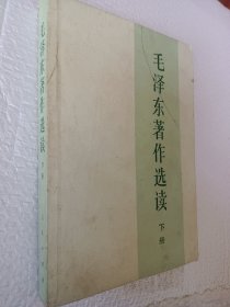 毛泽东著作选读，下册，