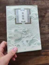 黄庭坚