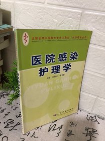 醫(yī)院感染護理學
