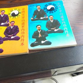 中国安堂山道家内功内丹术（一二三3本合售7