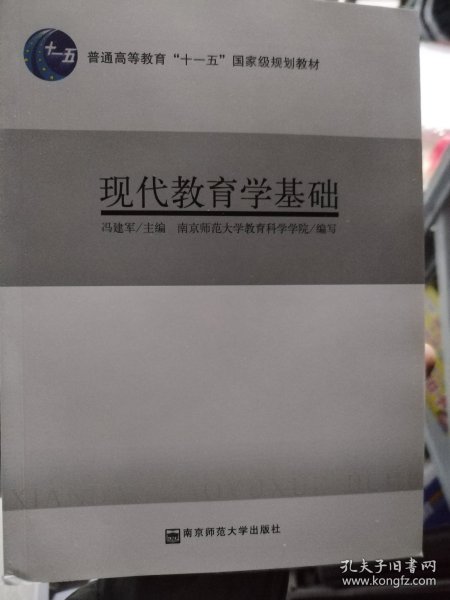 现代教育学基础