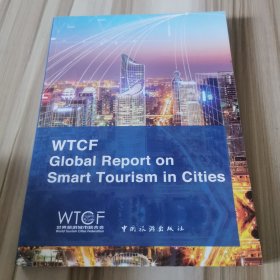 全球智慧旅游城市报告