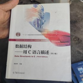 数据结构——用C语言描述（第3版）