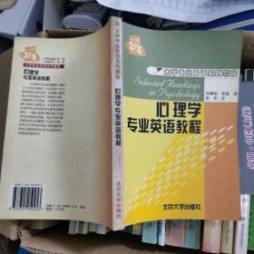 心理学专业英语教程