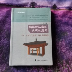 编纂民法典的合宪性思考：一张“实用主义思路”的立法路线图