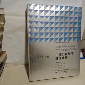 中国口腔种植临床精萃.2021年卷 全新 未开封