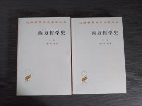 西方哲学史（全二册）