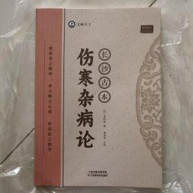 长沙古本伤寒杂病论